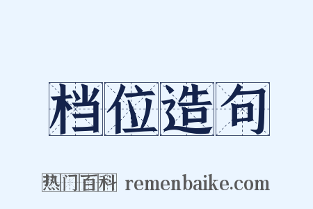 档位造句是什么意思的图片
